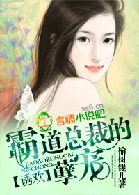 誘歡，霸情總裁的孽寵