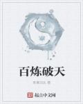 百煉破天