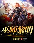 巫師黎明