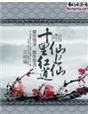 十裏紅蓮仙上仙