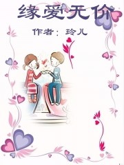 緣愛無價