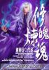 修魄煉魂
