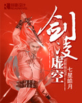劍淩虛空