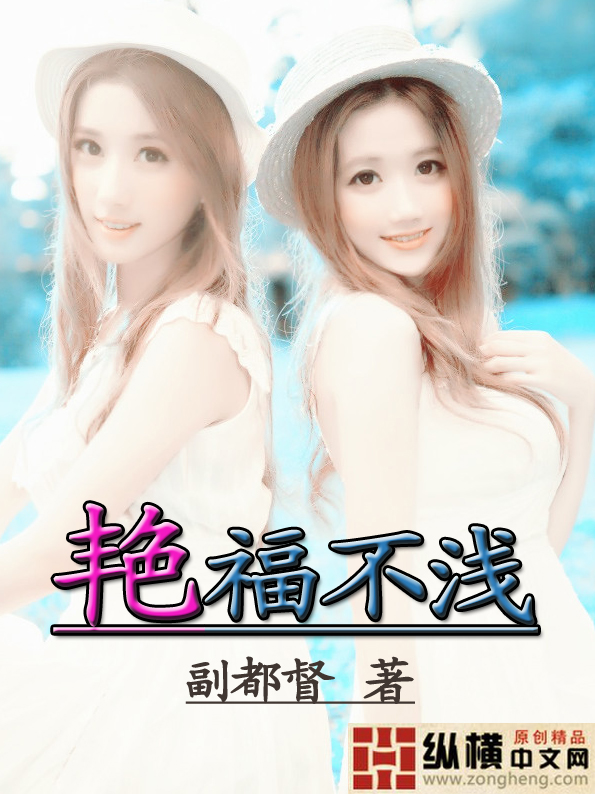 豔福不淺