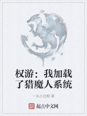 權遊：我加載了獵魔人係統