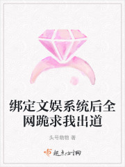綁定文娛係統後全網跪求我出道