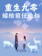 重生九零：嫁給前任他叔