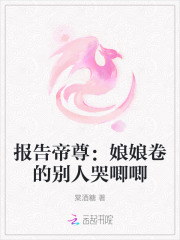 報告帝尊：娘娘卷的別人哭唧唧