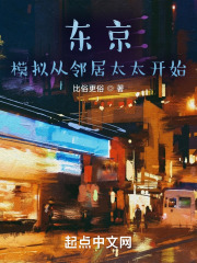 東京：模擬從鄰居太太開始