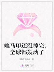 她馬甲還沒掉完，全球都轟動了