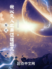 現代：我以凡人之身證道超凡