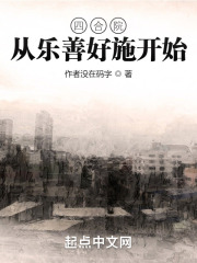 四合院從樂善好施開始 四合院從樂善好施開始