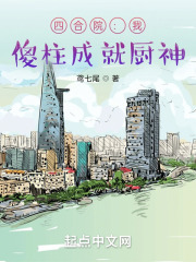 四合院:我,傻柱成就廚神! 四合院:我,傻柱成就廚神!