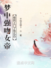 夢中強吻女帝，被找上門了怎麽辦