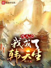 凡人之我成了韓天生