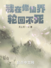 我在修仙界輪回不死