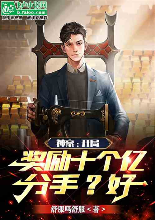 神豪:開局獎勵十個億，分手？好