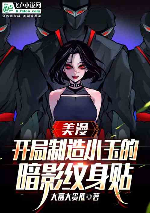 美漫:開局製造小玉的暗影紋身貼 美漫:開局製造小玉的暗影紋身貼