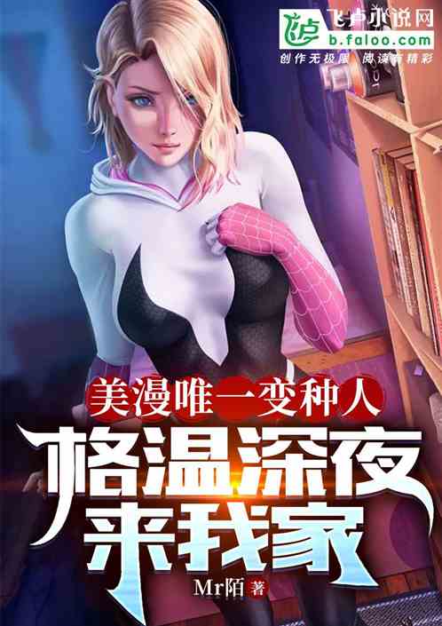 美漫唯一變種人，格溫深夜來我家