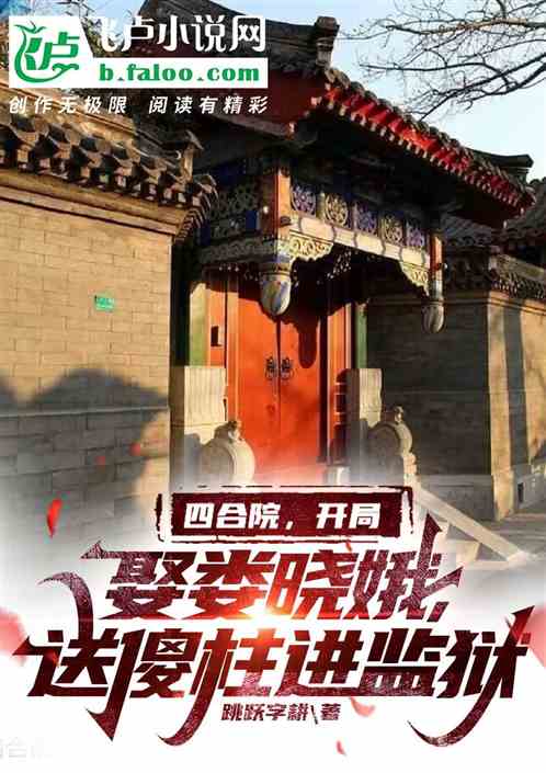 四合院：娶婁曉娥，送傻柱進監獄