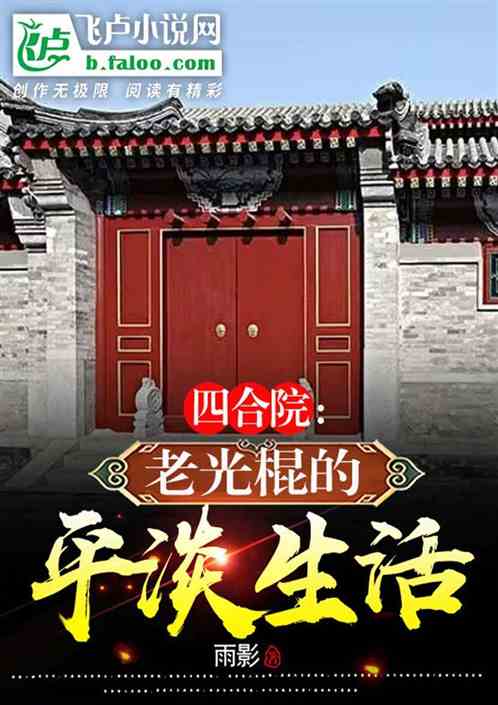 四合院:老光棍的平淡生活 四合院:老光棍的平淡生活
