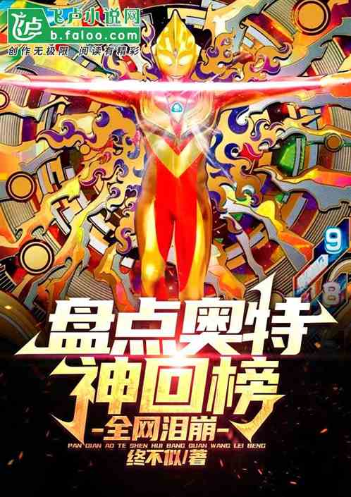 開局盤點奧特神回榜，全網淚崩