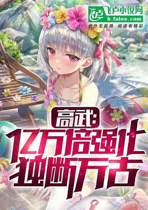 高武：肉身億點強，清純校花求饒