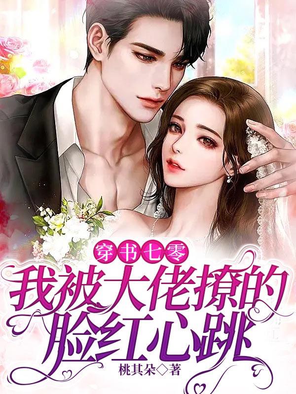 穿書七零：我被大佬撩的臉紅心跳