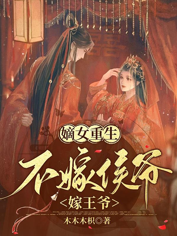 嫡女重生：不嫁侯爺嫁王爺