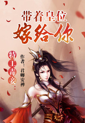 特工毒妾：帶著皇位嫁給你