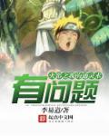 火影之我的通靈術有問題