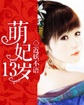 萌妃13歲