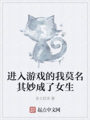 進入遊戲的我莫名其妙成了女生