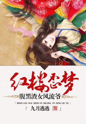 紅樓歪夢：腹黑渣女風流爺