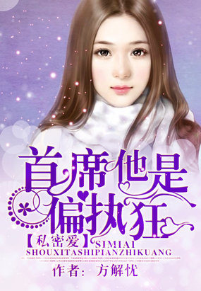 私密愛：首席他是偏執狂