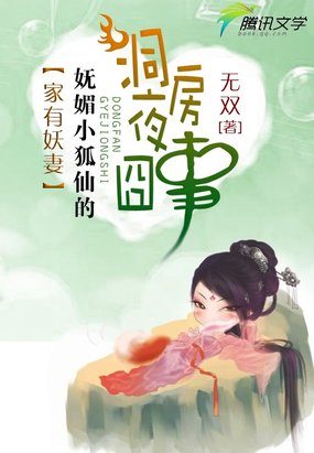 家有妖妻：嫵媚小狐仙的洞房夜囧事