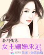 豪門情緣：女王姍姍來遲