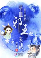 重生庶女：嗜血邪王來戰