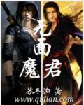 無麵魔君