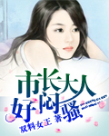 市長大人好悶騷