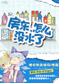 房東，怎麽沒水了