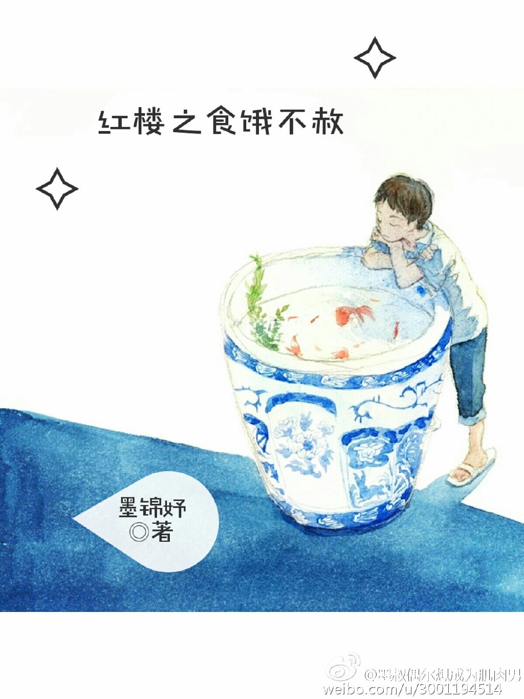 紅樓之食餓不赦
