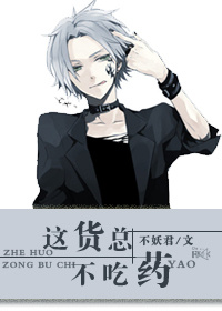 這貨總不吃藥