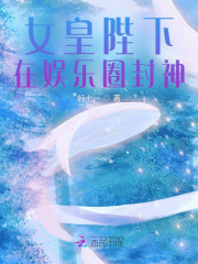 女皇陛下在娛樂圈封神