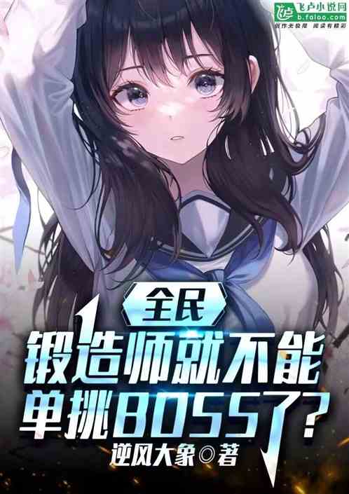 全民：鍛造師就不能殺Boss了