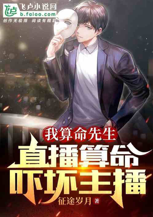 我風水先生，直播算命嚇壞直播