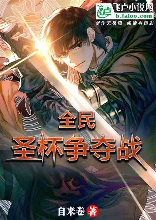 全民：聖杯爭奪戰