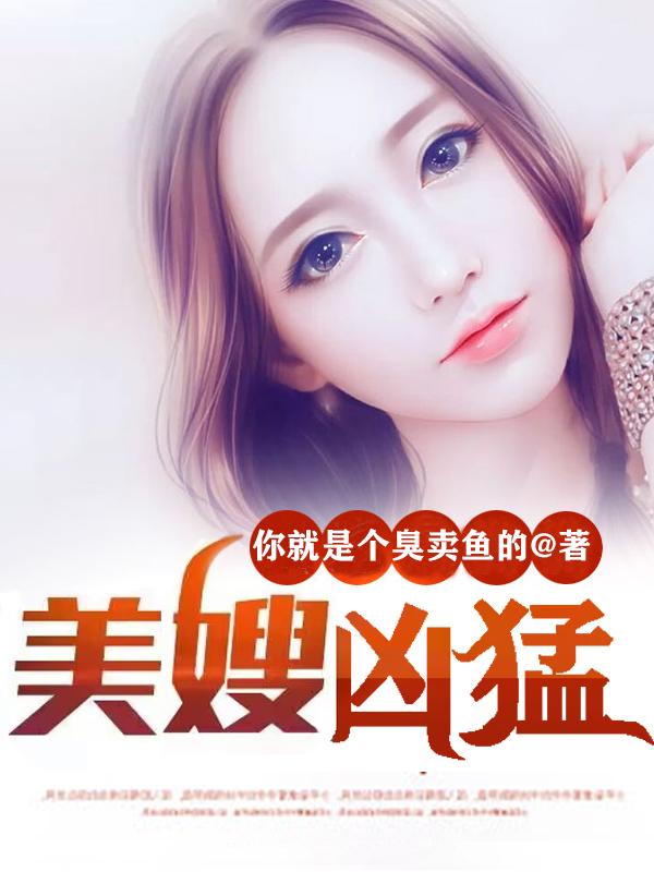 美嫂凶猛