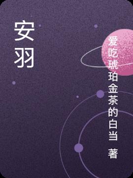 安羽