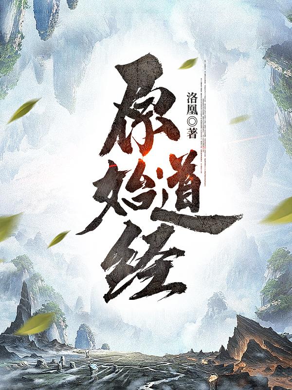 原始道經